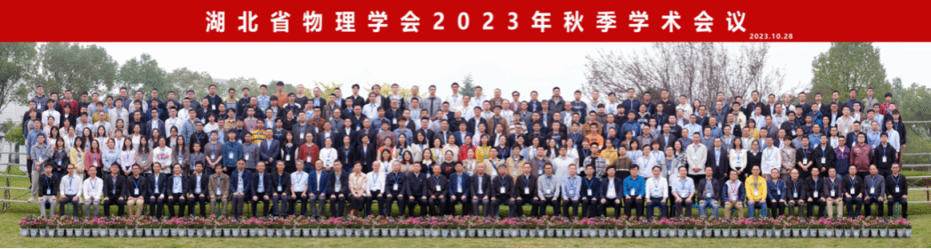 <h3>湖北省物理学会2023年秋季学术会议在武汉圆满召开</h3>